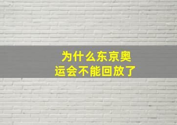 为什么东京奥运会不能回放了