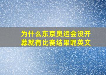 为什么东京奥运会没开幕就有比赛结果呢英文