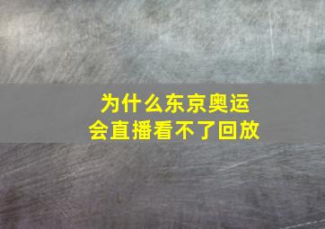 为什么东京奥运会直播看不了回放