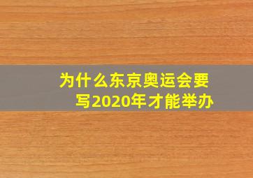 为什么东京奥运会要写2020年才能举办