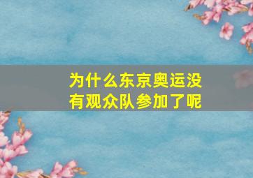 为什么东京奥运没有观众队参加了呢