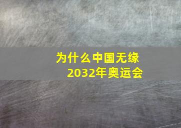 为什么中国无缘2032年奥运会