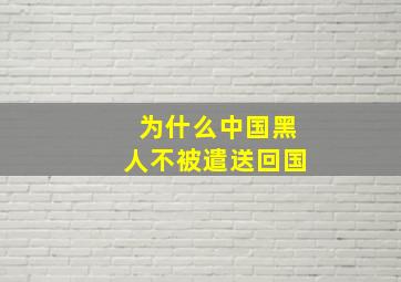 为什么中国黑人不被遣送回国