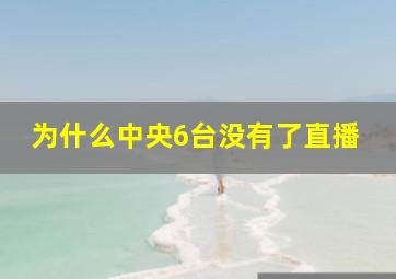 为什么中央6台没有了直播