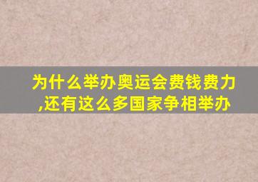 为什么举办奥运会费钱费力,还有这么多国家争相举办