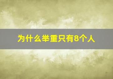 为什么举重只有8个人