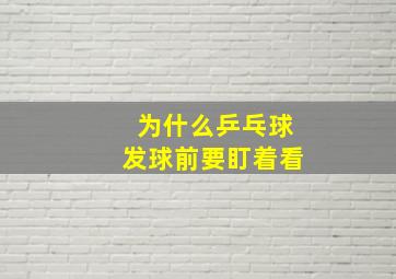 为什么乒乓球发球前要盯着看