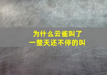 为什么云雀叫了一整天还不停的叫