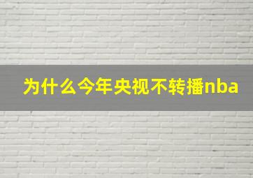 为什么今年央视不转播nba