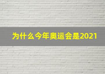 为什么今年奥运会是2021