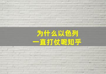 为什么以色列一直打仗呢知乎