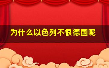 为什么以色列不恨德国呢