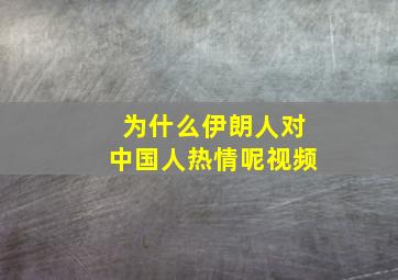 为什么伊朗人对中国人热情呢视频