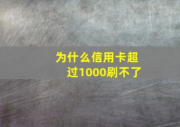 为什么信用卡超过1000刷不了