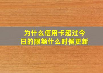 为什么信用卡超过今日的限额什么时候更新