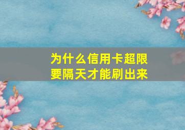 为什么信用卡超限要隔天才能刷出来