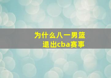 为什么八一男篮退出cba赛事