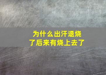 为什么出汗退烧了后来有烧上去了