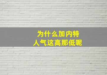 为什么加内特人气这高那低呢