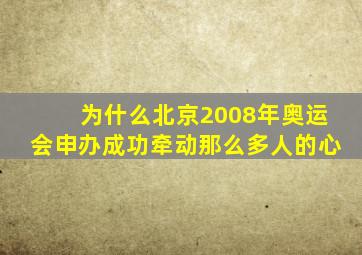 为什么北京2008年奥运会申办成功牵动那么多人的心