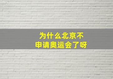 为什么北京不申请奥运会了呀