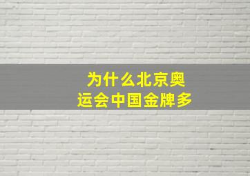 为什么北京奥运会中国金牌多