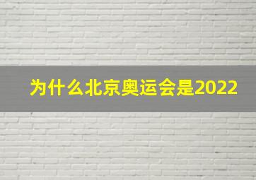 为什么北京奥运会是2022