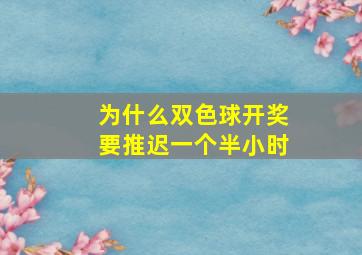 为什么双色球开奖要推迟一个半小时