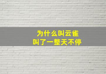 为什么叫云雀叫了一整天不停