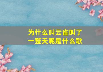 为什么叫云雀叫了一整天呢是什么歌