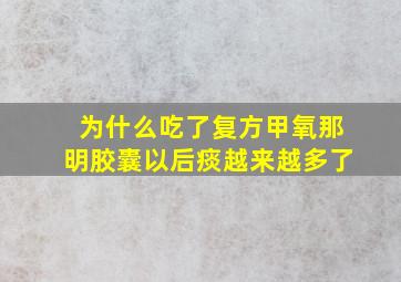 为什么吃了复方甲氧那明胶囊以后痰越来越多了