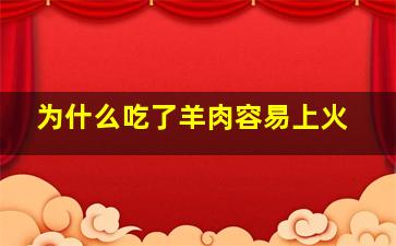 为什么吃了羊肉容易上火