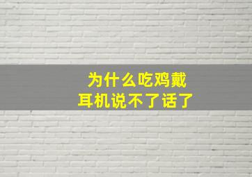 为什么吃鸡戴耳机说不了话了