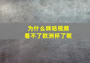 为什么咪咕视频看不了欧洲杯了呢