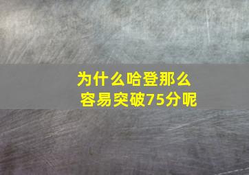 为什么哈登那么容易突破75分呢