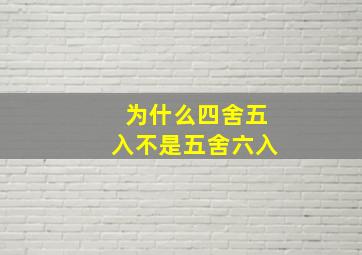 为什么四舍五入不是五舍六入