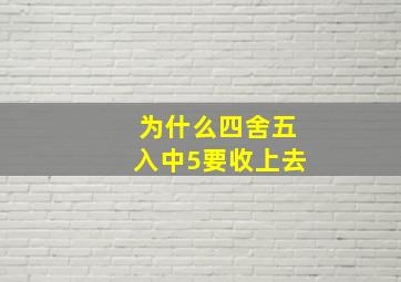 为什么四舍五入中5要收上去