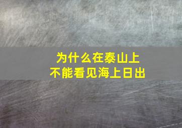 为什么在泰山上不能看见海上日出