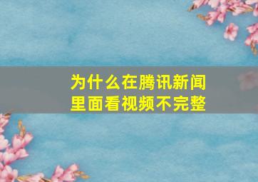 为什么在腾讯新闻里面看视频不完整