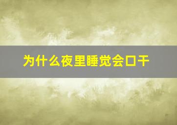 为什么夜里睡觉会口干