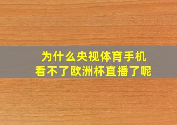 为什么央视体育手机看不了欧洲杯直播了呢