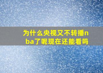 为什么央视又不转播nba了呢现在还能看吗