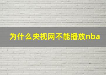 为什么央视网不能播放nba