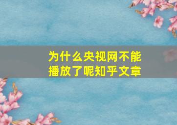 为什么央视网不能播放了呢知乎文章