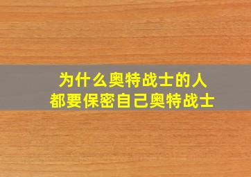 为什么奥特战士的人都要保密自己奥特战士