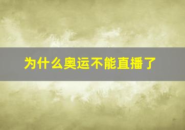 为什么奥运不能直播了