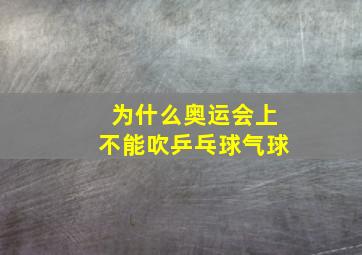 为什么奥运会上不能吹乒乓球气球