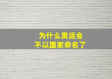 为什么奥运会不以国家命名了