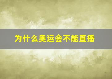 为什么奥运会不能直播