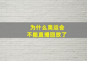 为什么奥运会不能直播回放了